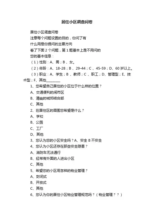 居住小区调查问卷