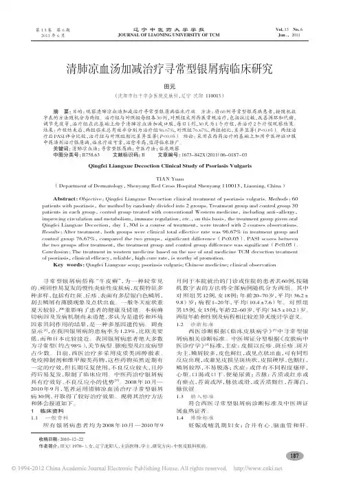 清肺凉血汤加减治疗寻常型银屑病临床研究_田元