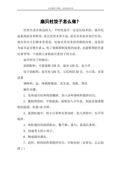 扇贝柱饺子怎么做？