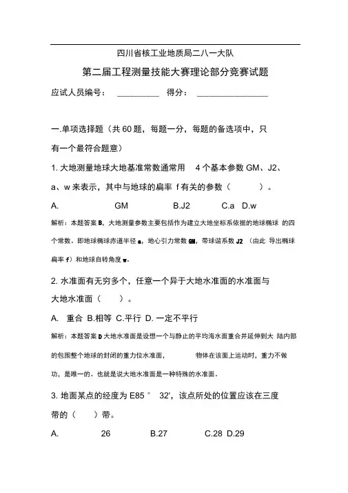 测绘单位工程测量比赛理论考试试题(附附答案解析)