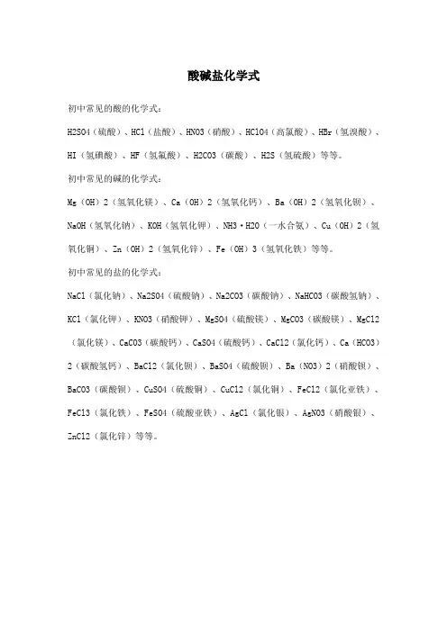 酸碱盐化学式
