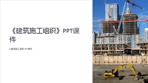 《建筑施工组织》课件