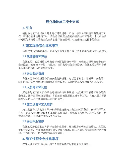 硬化场地施工安全交底