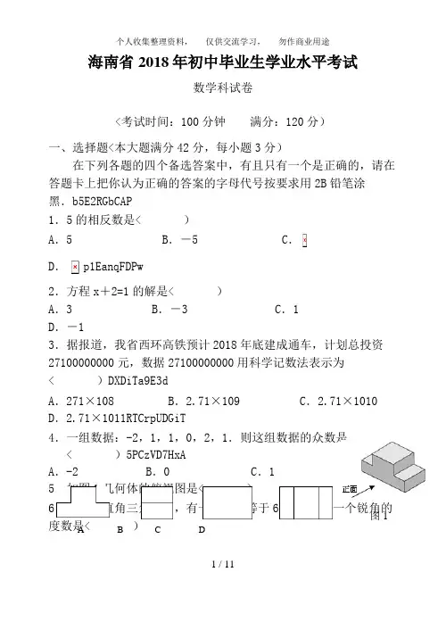2018年海南省中考数学试卷(含答案)