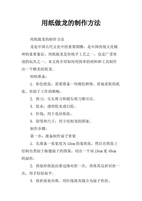 用纸做龙的制作方法
