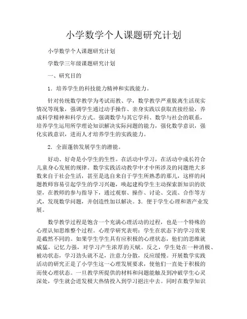 小学数学个人课题研究计划