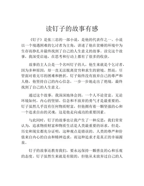 读钉子的故事有感