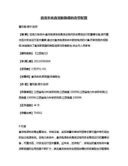 直流系统直流断路器的选型配置