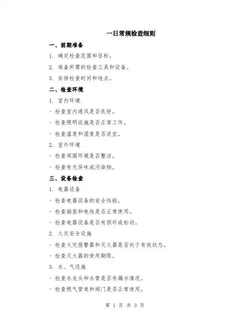 一日常规检查细则