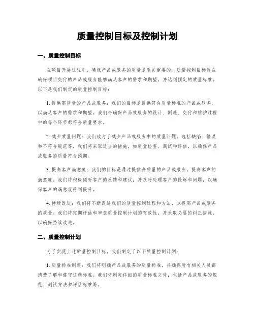 质量控制目标及控制计划