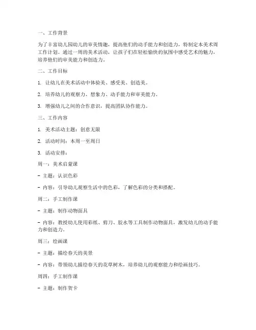 美术周工作计划幼儿园老师