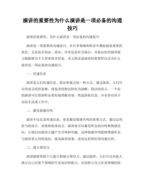 演讲的重要性为什么演讲是一项必备的沟通技巧