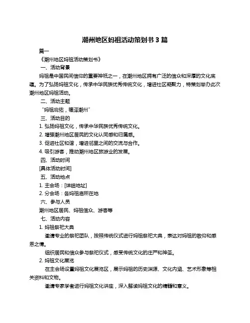潮州地区妈祖活动策划书3篇