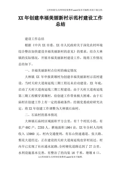 XX年创建幸福美丽新村示范村建设工作总结