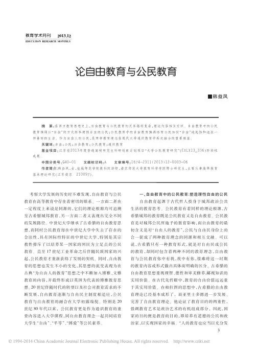 论自由教育与公民教育_韩益凤