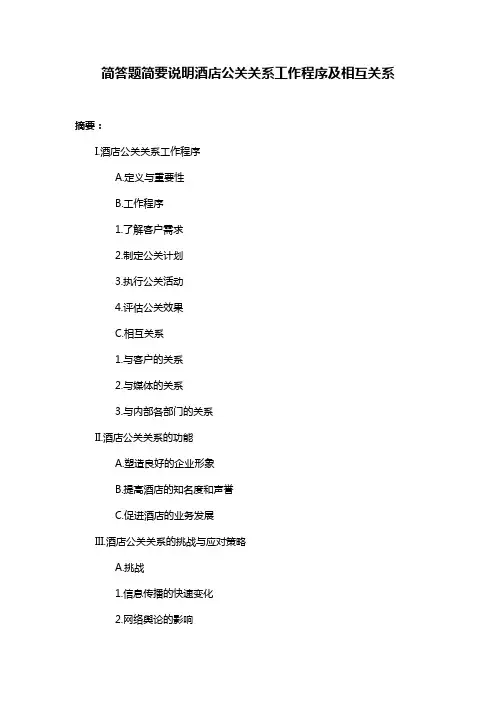 简答题简要说明酒店公关关系工作程序及相互关系