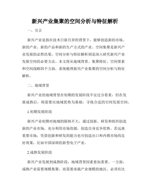 新兴产业集聚的空间分析与特征解析