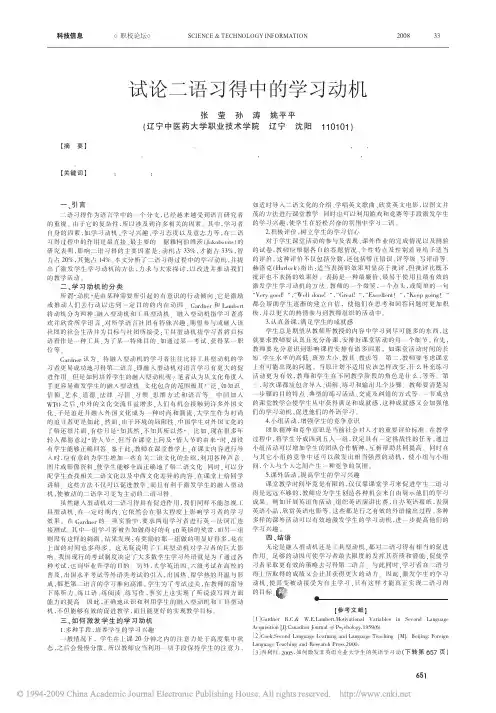 试论二语习得中的学习动机