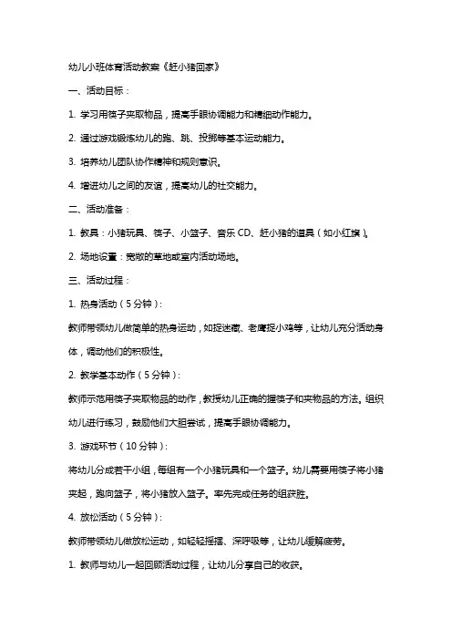 幼儿小班体育活动教案《赶小猪回家》小班教案大全
