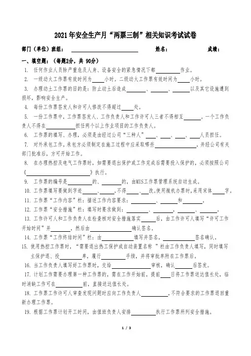 安全生产月“两票三制”相关知识考试试卷