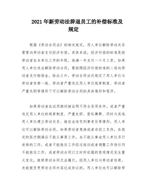 2021年新劳动法辞退员工的补偿标准及规定