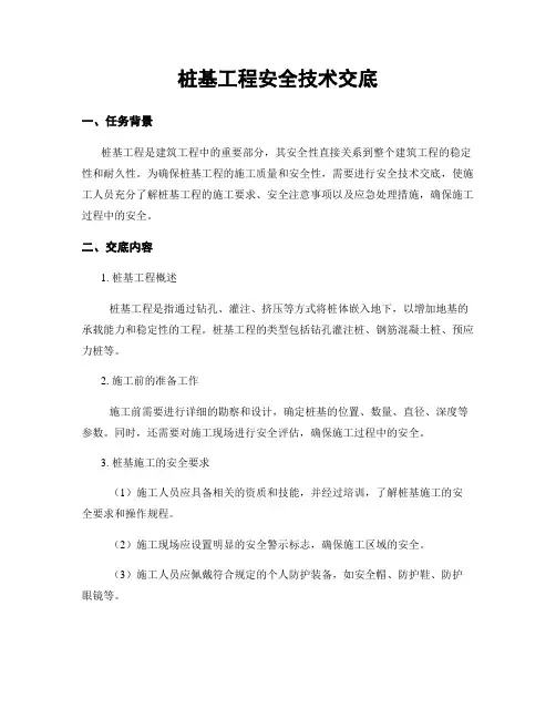 桩基工程安全技术交底