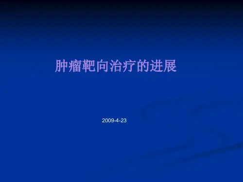 肿瘤分子靶向治疗精品PPT课件