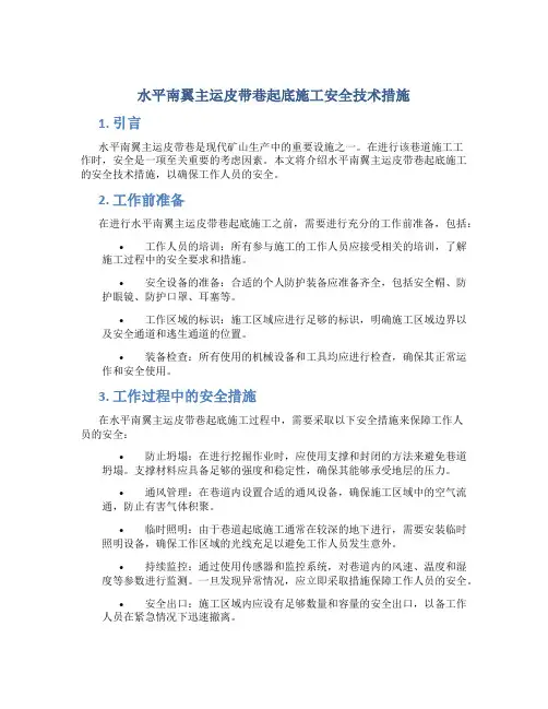 水平南翼主运皮带巷起底施工安全技术措施