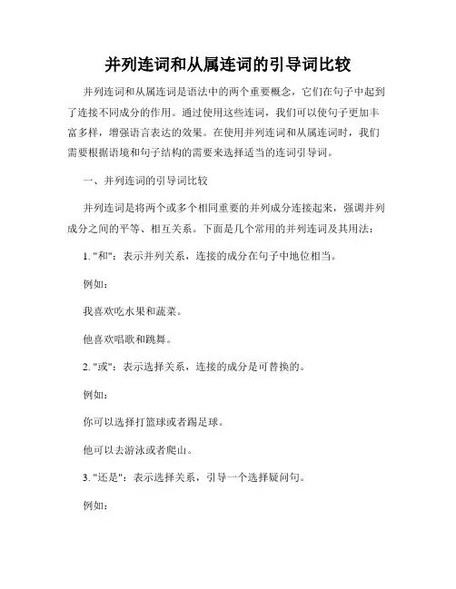 并列连词和从属连词的引导词比较