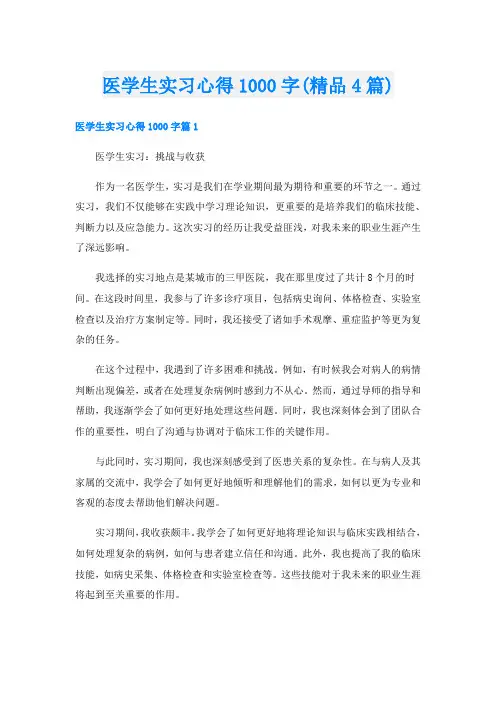 医学生实习心得1000字(精品4篇)