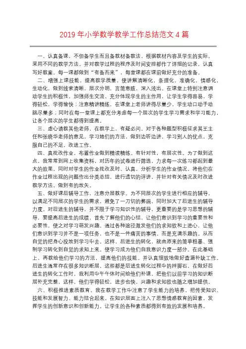 2019年小学数学教学工作总结范文4篇
