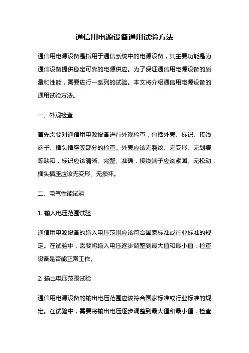 通信用电源设备通用试验方法
