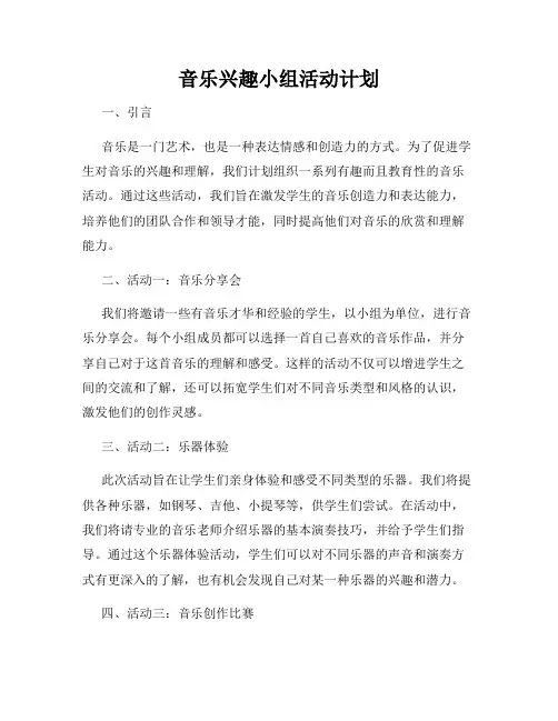 音乐兴趣小组活动计划