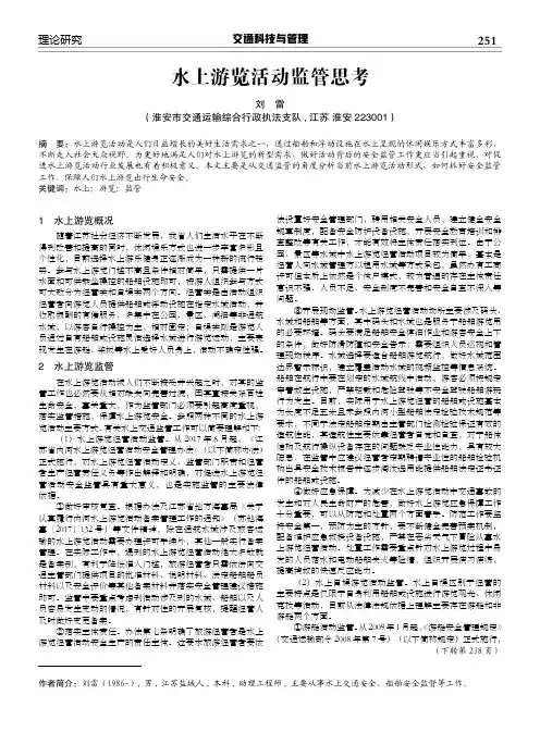 水上游览活动监管思考