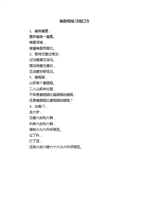 复韵母练习绕口令