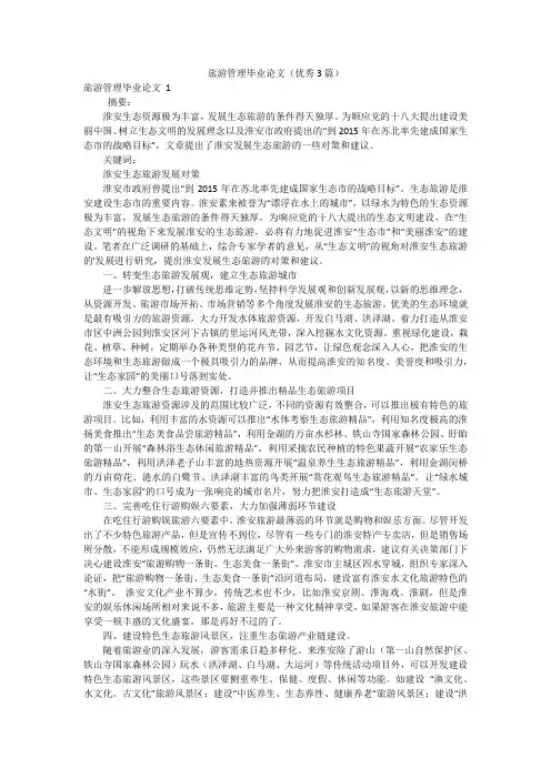 旅游管理毕业论文(优秀3篇)