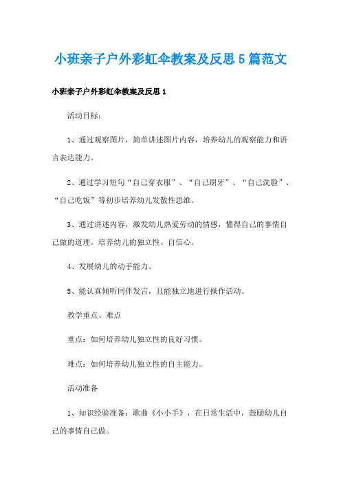 小班亲子户外彩虹伞教案及反思5篇范文