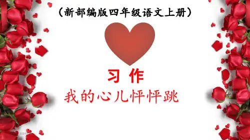 《习作 我的心儿怦怦跳》PPT课件