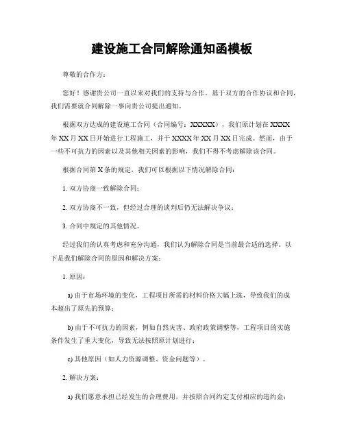 建设施工合同解除通知函模板