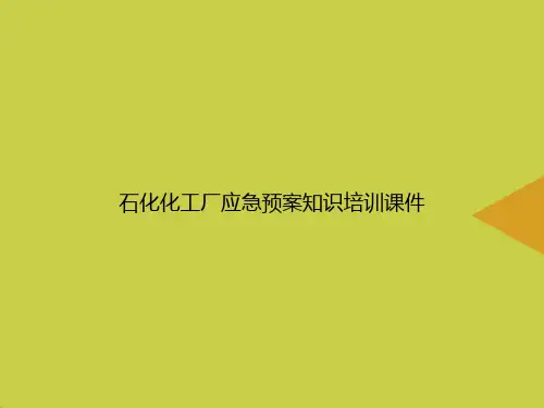 【优选】石化化工厂应急预案知识培训PPT资料