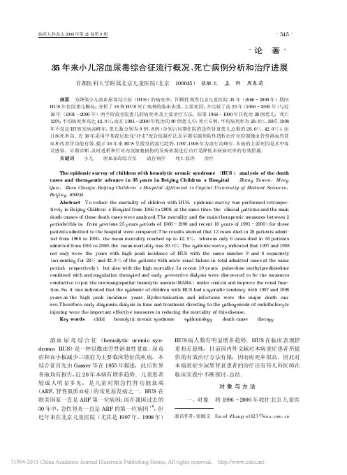 35年来小儿溶血尿毒综合征流行概况_死亡病例分析和治疗进展_张毓文