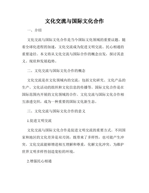 文化交流与国际文化合作