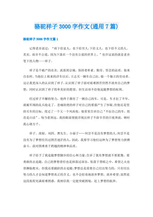 骆驼祥子3000字作文(通用7篇)