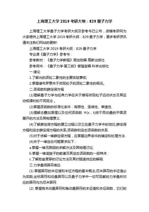 上海理工大学2019考研大纲：829量子力学