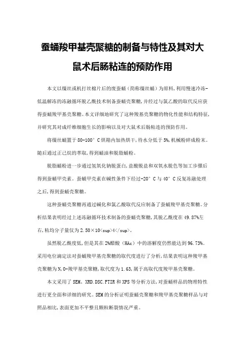 蚕蛹羧甲基壳聚糖的制备与特性及其对大鼠术后肠粘连的预防作用