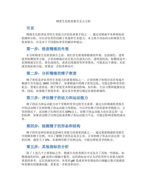 精浆生化检查报告怎么分析