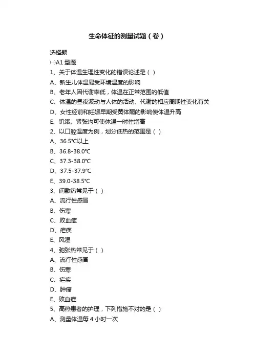 生命体征的测量试题（卷）