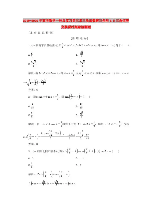 2019-2020年高考数学一轮总复习第三章三角函数解三角形3.5三角恒等变换课时跟踪检测理