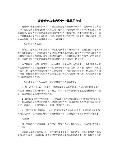 建筑设计与室内设计一体化的探讨