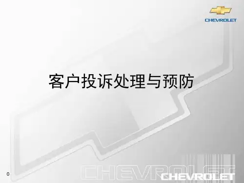 客户投诉处理与预防